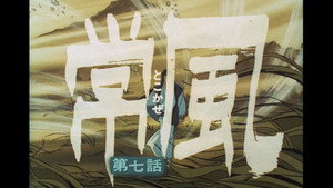 忍風カムイ外伝 1. évad Ep.7 7. epizód