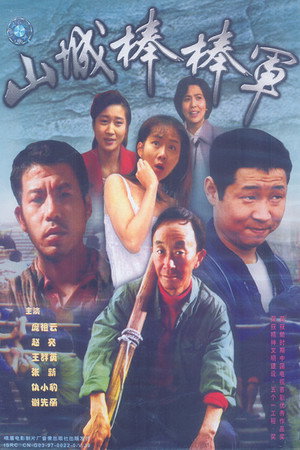 山城棒棒军 poszter