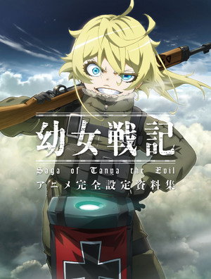 幼女戦記 poszter