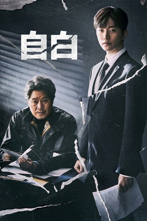 자백 poszter