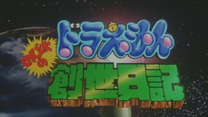 哆啦A梦剧场版 1. évad Ep.16 16. epizód