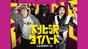 下北沢ダイハード kép