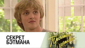 Простые истины 1. évad Ep.129 129. epizód