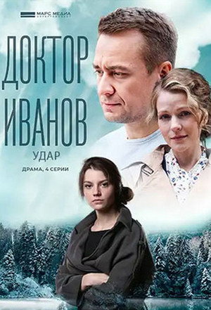 Доктор Иванов 6. évad (2023-09-09) poszter