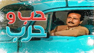 حب وحرب kép