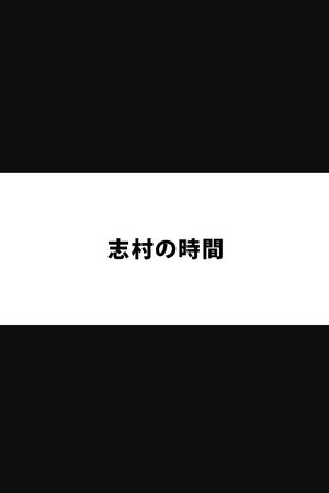 志村の時間 poszter