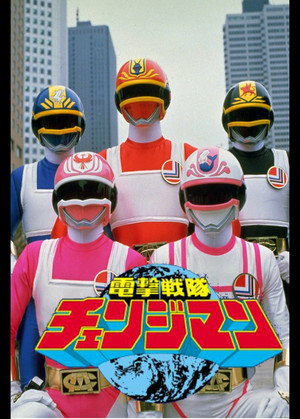 電撃戦隊チェンジマン poszter