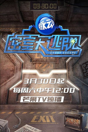 密室大逃脱 大神版 poszter