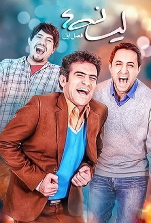 لیسانسه‌ها 1. évad (2016-01-01) poszter