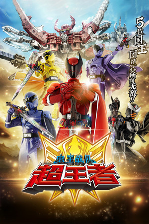 王様戦隊キングオージャー poszter