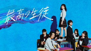 最高の生徒 ～余命1年のラストダンス～ kép