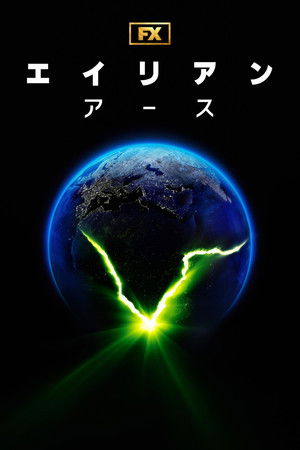 Alien: Föld poszter