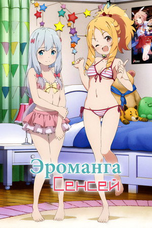 エロマンガ先生 poszter