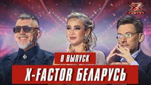 Фактор. BY 1. évad Ep.8 8. epizód