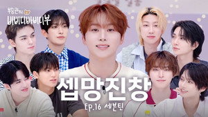부승관의 비비디바비디부 1. évad Ep.16 16. epizód
