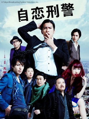 うぬぼれ刑事 1. évad (2010-07-09) poszter