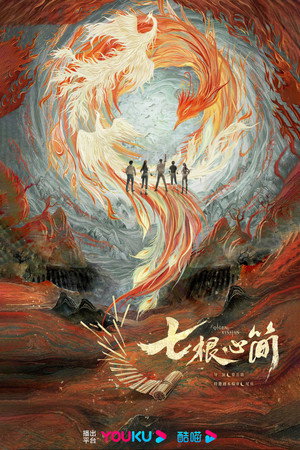 七根心简 poszter
