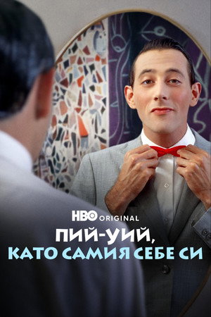 Pee-wee mint önmaga poszter
