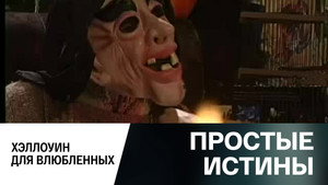 Простые истины 1. évad Ep.316 316. epizód