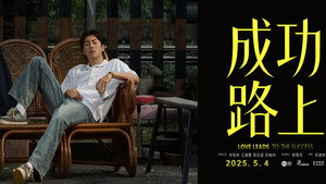 成功路上 kép