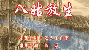 七十二家房客 6. évad Ep.30 30. epizód