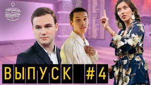 Пятница с Региной 1. évad Ep.5 5. epizód
