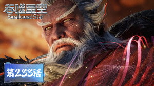 吞噬星空 1. évad Ep.233 233. epizód