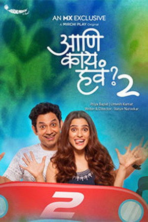 आणि काय हवं?... 2. évad (2020-03-20) poszter