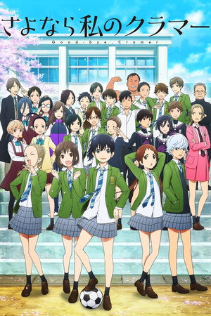 さよなら私のクラマー 1. évad (2021-04-04) poszter