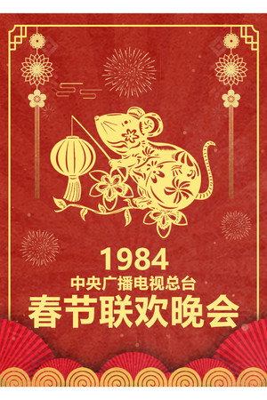 央视春晚相声小品 2. évad (1984-02-01) poszter