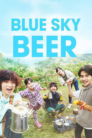 あおぞらビール poszter