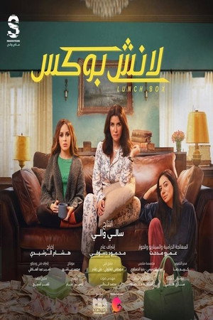 لانش بوكس 1. évad (2024-03-11) poszter