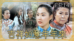 吉祥如意年年來 1. évad Ep.14 14. epizód