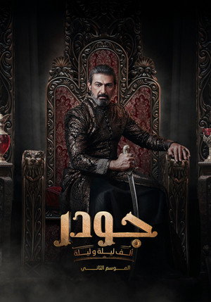 جودر: ألف ليلة وليلة poszter