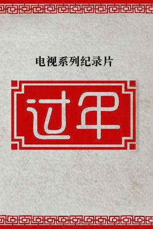 过年 2. évad (2016-02-07) poszter