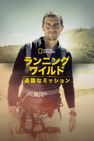 Bear Grylls - Sztárok a vadonban: A kihívás poszter