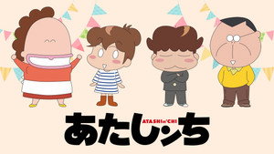 あたしンち kép