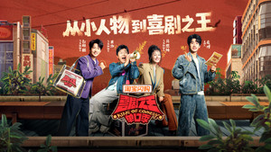 喜剧之王单口季 kép