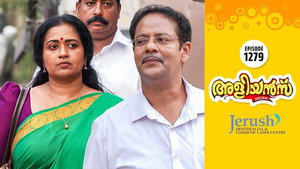 അളിയൻമ്പ് 1. évad Ep.1279 1279. epizód