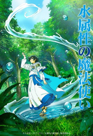 水属性の魔法使い poszter
