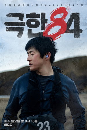극한84 poszter