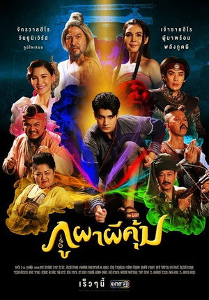 ภูผาผีคุ้ม 1. évad (2020-12-31) poszter