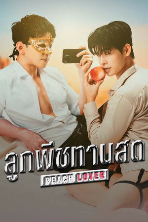 ลูกพีชทานสด poszter