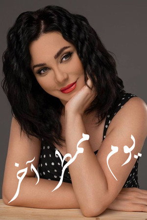 يوم ممطر آخر poszter