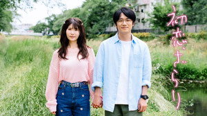 初恋、ざらり kép