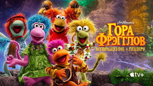 Fraggle Rock: Újra zúznak kép