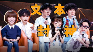 脱口秀和Ta的朋友们 3. évad Ep.10 10. epizód