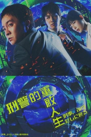 刑事、ふりだしに戻る poszter