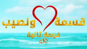 Qesma w Naseeb - قسمة و نصيب 1. évad Ep.1 1. epizód