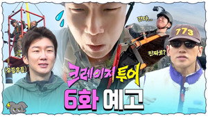 크레이지 투어 1. évad Ep.6 6. epizód